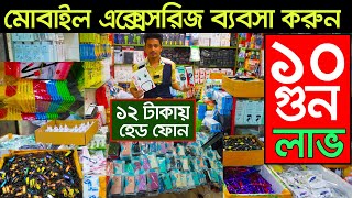 চরম লাভের ব্যবসা। মোবাইল এক্সেসরিজ পাইকারী। mobile exercise wholesale  mobile exercise Business [upl. by Jonathon]