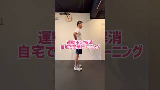 運動不足を解消🔥 shorts 筋トレ トレーニング 運動不足解消 脚トレ [upl. by Esilana]