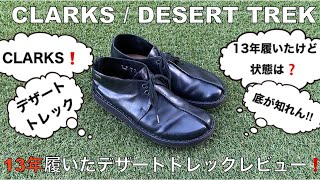 【10年以上経過】13年履いたクラークス のデザートトレックについて。『CLARKSDESERT TREK』 [upl. by Yehus295]