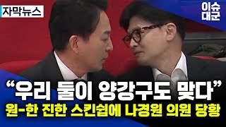 나경원 의원 quot무슨 말씀을 그렇게 하시냐quot 원희룡한동훈의 진한 스킨쉽에 양강구도 굳히기 [upl. by Arrais549]