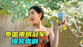 过年就应该看喜剧，这部泰国票房冠军，笑得我直不起腰！ [upl. by Jehoash]