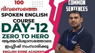 Spoken English Course DAY12 ആത്മവിശ്വാസത്തോടെ ഇംഗ്ലീഷ് സംസാരിക്കൂ [upl. by Anailuj]