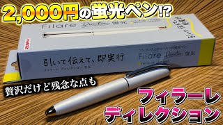 【2000円の蛍光ペン】高級な蛍光ペンを買ってみたらエグすぎたww ゼブラ フィラーレ ディレクション [upl. by Enyamert]