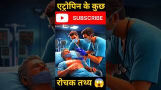 Atropine facts  Atropine facts shorts  Atropine facts in hindi shorts [upl. by Farman959]