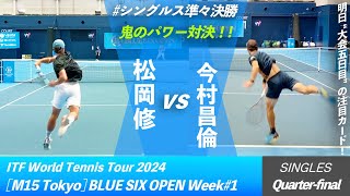 明日の注目カード【BLUE SIX OP 2024QF】松岡修JPN vs 今村昌倫JPN BLUE SIX OPEN 2024 Week1 シングルス準々決勝 quot両選手好プレー集quot [upl. by Deidre]