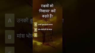 Rakshason Ko Nishachar Kyun Kehte Hain Ramayan  Demons  Hindu Mythology Quiz Mythology Quiz [upl. by Asyl]