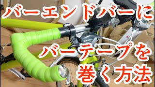 【クロスバイク】バーエンドバーにバーテープを巻く方法！自分だけのクロスバイクに！握り心地も良し！超絶オススメ！【フラットバーSHEPHERD CITYRITEWAY】 [upl. by Mary]