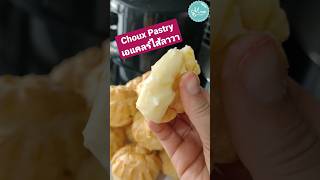 Super Easy Choux pastry อร่อยจนตะโกน เอแคลร์ลาวา ไหลนุ่มละมุน สะใภ้ตุรกี sweet shorts [upl. by Goodman338]