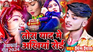 Prince Priya ke bewafai sad song  तोरा याद मे अखियां रोई tora yaad me akhiyaan roee gazal gana [upl. by Anaylil]