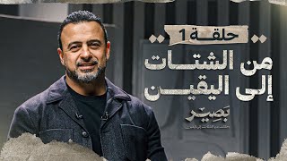 الحلقة 1  من الشتات إلى اليقين  بصير  مصطفى حسني  EPS 1  Baseer  Mustafa Hosny [upl. by Adnoek899]