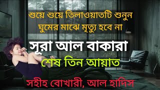 সূরা বাকারা শেষ তিন আয়াত। sura bakara ses 3 ayat। surah baqarah last 3 ayat। sura bakara ses 2 ayat [upl. by Erdnassac]