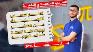 نهاية دالة ناطقة عند المالانهاية  شرح مدعم بأمثلة تطبيقية لأنس   خاص بالشعب العلمية والتقنية 📚 [upl. by Marthe]