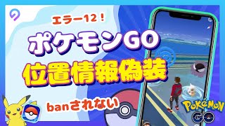 【エラー12解決済み】ポケモンGO位置偽装BANされない裏技 [upl. by Ailati]