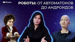 «Первые роботы и современные роботы» [upl. by Aihsila469]