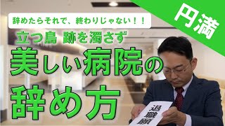 【計画退職ノスゝメ】看護師や医療職にお薦めする、上手な病院の辞め方 [upl. by Leihcey]