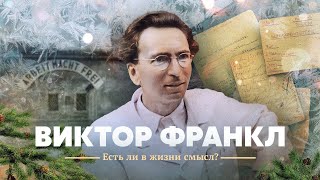 Взгляд Кинэвард  выпуск 1 Психолог в концлагере Виктор Франкл и его книга «Сказать жизни „Да“» [upl. by Ajiak]