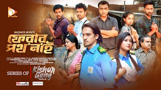 কিশোর গ্যাং  ফেরার পথ নেই  KISHOR GANG  Nagorik Natok [upl. by Eldorado]