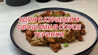 УДОН С КУРИЦЕЙ И ОВОЩАМИ В СОУСЕ ТЕРИЯКИ 🍜рекомендации food готовимдома рецепт [upl. by Hooke]