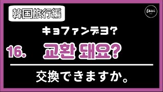 韓国語フレーズ｜韓国旅行で一番必要な表現30個  ハングル読めない方もOK [upl. by Schilit]