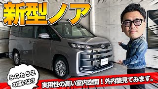 【新型ノア】外装・内装を見てみました｜気になるオプション機能やSGとSZグレードの違いも一部チェックしてみました！ [upl. by Shriver101]