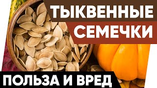 Тыквенные семечки  Польза и Вред [upl. by Pascoe24]