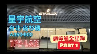 星宇航空 台北洛杉磯 A350900 頭等艙全記錄 EP01 探索高規格貴賓室 [upl. by Aihsetel]