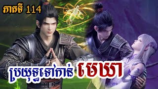 ប្រយុទ្ធទៅកាន់មេឃា ភាគទី114 រដូលកាលទី5  Battle Through The Heavens season5 Ep114 [upl. by Cowden]