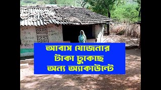 🛑আবাস যোজনার টাকা ঢুকেছে অন্য অ্যাকাউন্টে মতামত জানান ফোন করে 📞☎ 82507 42491 [upl. by Slein387]