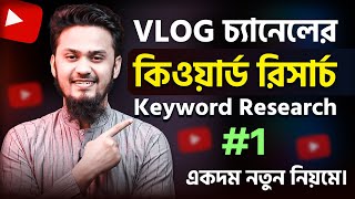 VLOG চ্যানেলের SEO KEYWORD RESEARCH 🔥 YouTube Channel Keyword Research VLOG Channel [upl. by Felder]