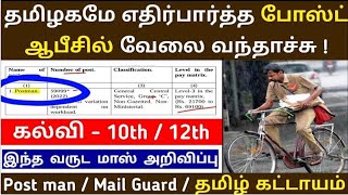 தமிழகமே எதிர்பார்த்த😱போஸ்ட் ஆபீஸ் வேலை வந்தாச்சு🔥Tamilnadu Government Jobs 2023  Postal Jobs  VV [upl. by Pernas]