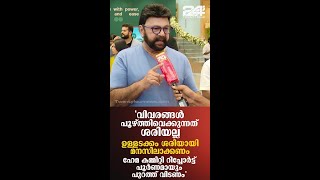 ജസ്റ്റിസ് ഹേമ കമ്മിറ്റി റിപ്പോർട്ടിലെ പരാമർശങ്ങൾ പൂഴ്ത്തിവെക്കുന്നത് ശരിയല്ല ലാലു അലക്സ് [upl. by Ardeth59]