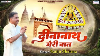 दीनानाथ मेरी बात  Dinanath Meri Baat  Sanju Sharma  Khatu Shyam Ji Bhajan SaawariyaMusic [upl. by Eseret541]