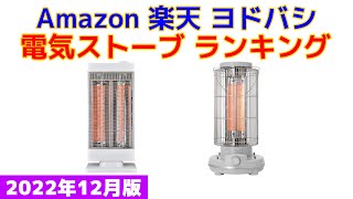 電気ストーブ 人気ランキング Amazon 楽天 ヨドバシ [upl. by Deelaw]