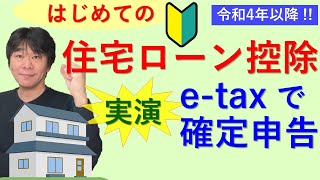 はじめての住宅ローン控除（住宅借入金等特別控除）、 サラリーマンが令和4年度（2022年度）以降においてはじめて住宅ローン控除を受ける場合の確定申告をetaxで実演【静岡県三島市の税理士】 [upl. by Weathers]