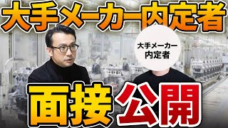 大手メーカー合格者の最強面接を公開！三幸製菓の元人事責任者に指導してもらった [upl. by Ahsitauq199]