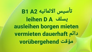 الالمانيه 500 leihen يسلف ausleihen borgen mieten vermieten dauerhaft دائم vorübergehend مؤقت [upl. by Ylrak]