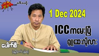 ICC ကမေးပြီ ရှူဆေးလိုလား 1 Dec 2024 လှုပ်လှုပ်ရွရွ pouksi ပေါက်စီ revolution [upl. by Fabiolas]