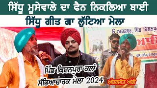 ਅੰਬਰਜੀਤ ਅੰਬੀ  AMBERJIT AMBI  NEW LIVE at KISHANPURA Moga MELA 2024 kishanpura [upl. by Atniuqal]