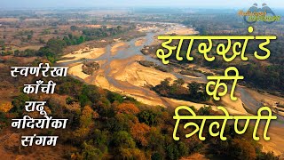 Triveni of Jharkhand  झारखंड की त्रिवेणी  Confluence of Swarnarekha Kanchi and Rarhu rivers [upl. by Gizela]