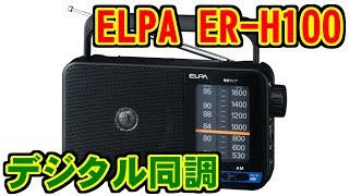 ELPA ERH100 FMAMラジオ 朝日電器 [upl. by Zachery]