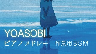 YOASOBI 全曲ピアノメドレー【作業用・勉強用BGM】 [upl. by Nohsed]