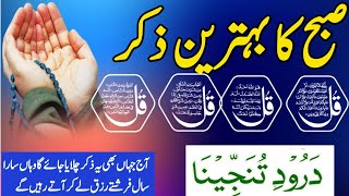 🔴LIVE Morning Wazifa  4 Quls । ayatul kursi  Surah Fatiha  Darood [upl. by Azalea]