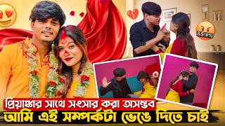 আমি এই সম্পর্কটা ভেঙে দিতে চাই 🙏 প্রিয়াঙ্কার সাথে সংসার করা অসম্ভব 💔 HoneybunnySeries [upl. by Amble]