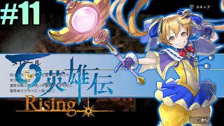 「百英雄伝」につながるアクションRPG「百英雄伝 Rising」実況プレイ part11 お騒がせ娘を捕まえろ！ [upl. by Etyak712]