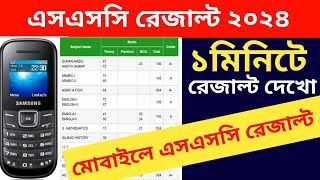 এসএসসি ২০২৪ রেজাল্ট দেখো মোবাইলে মাত্র ১ মিনিটে  ইন্টারনেট ছাড়া রেজাল্ট দেখো মার্কশীট সহ  ssc [upl. by Lelia]