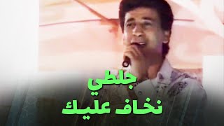 عبد الرحمان جلطي  نخـاف عليـك [upl. by Agni]