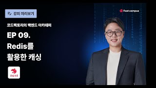 EP 09 NestJS Redis를 활용한 캐싱 [upl. by Htiekal]