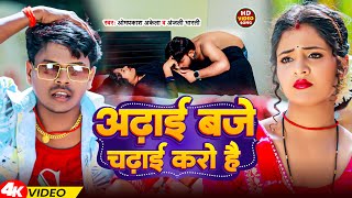 Video  अढ़ाई बजे चढ़ाई करो हैं  Omprakash Akela amp Anjali Bharti  Adhai Baje Chadhai Karo Hai [upl. by Roxanna]