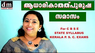 ADHARIKA THALPURUSHA SAMASAM  ആധാരികാതത്പുരുഷ സമാസം  For CBSE  STATE  KERALA PSC EXAMS [upl. by Jeu]