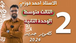 الثالث المتوسط 2024 المنهج الجديد  الوحدة 2  الحلقة 2 الاقتراح [upl. by Nyrehtak911]